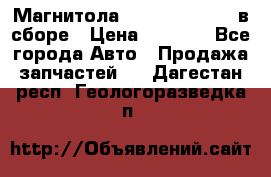 Магнитола GM opel astra H в сборе › Цена ­ 7 000 - Все города Авто » Продажа запчастей   . Дагестан респ.,Геологоразведка п.